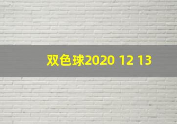 双色球2020 12 13